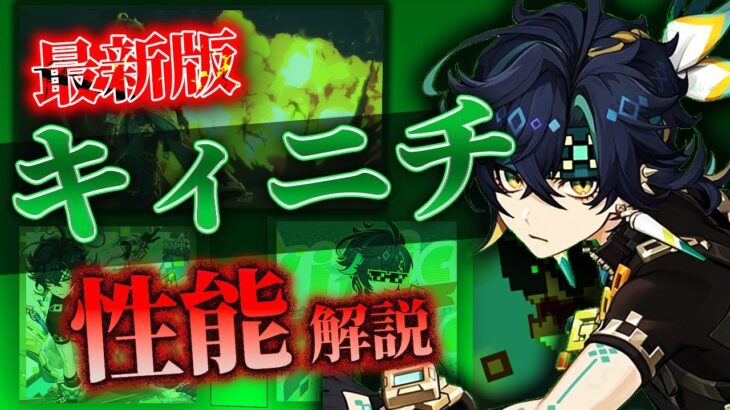 【原神】キィニチ、実は超強化されていた！？　復刻するキィニチを解説していく！！#原神 #genshinimpact #ゆっくり実況 #キィニチ #マーヴィカ #エミリエ #イアンサ #最強編成
