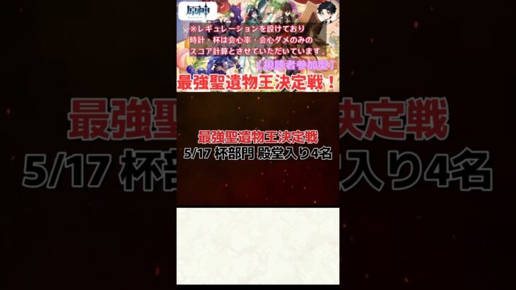 【原神】最強聖遺物王決定戦。5.17の杯部門結果発表！！【聖遺物鑑賞】#原神 #原神聖遺物鑑賞 #genshinimpact #聖遺物鑑賞 #最強聖遺物王決定戦