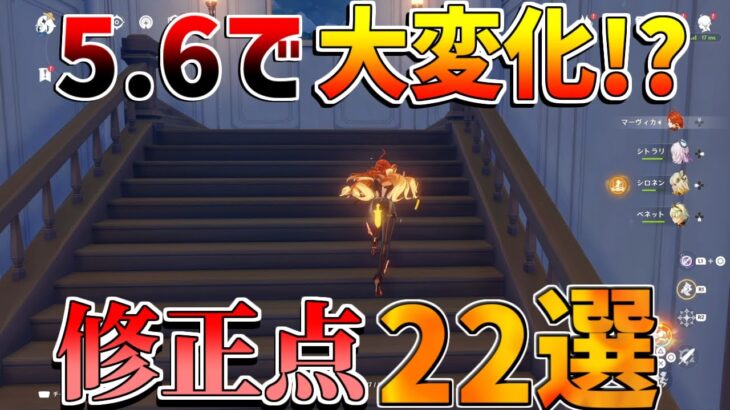 【原神コード】5.6で大変化!?修正変更点22選！　【無課金初心者】【解説攻略】エスコフィエ/イファ/スカーク/アリス