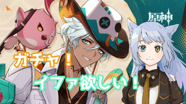 【原神】ガチャまわすぞー
