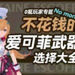 0氪玩家的，爱可菲武器选择大全！！ #原神纳塔 #爱可菲 #原神攻略 #和我一起玩原神吧 #原神#原神 #地理 #提瓦特 #提瓦特地理