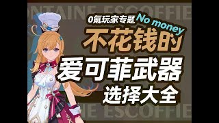 0氪玩家的，爱可菲武器选择大全！！ #原神纳塔 #爱可菲 #原神攻略 #和我一起玩原神吧 #原神#原神 #地理 #提瓦特 #提瓦特地理