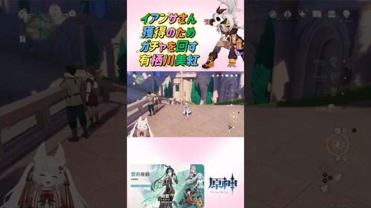 【 #有栖川美紅 】原神ガチャチキンレース【#原神 】 #切り抜き #shorts #ゲーム実況 #genshinimpact #vtuber