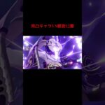 【原神】完凸キャラVS螺旋12層 The battle of the constellation 6 characters #shorts #原神 #genshinimpact #雷電将軍