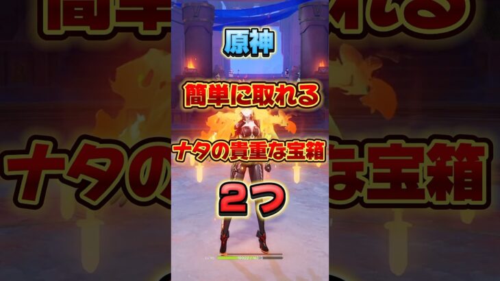【原神】簡単に取れるナタの貴重な宝箱2つ #原神攻略 #原神