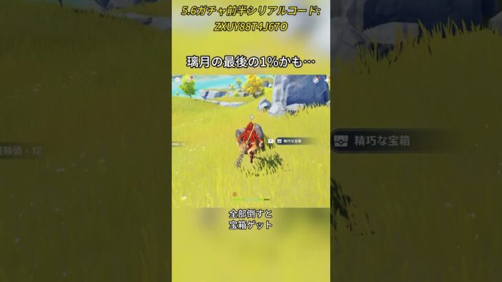 璃月の最後の1％かも…5.6ガチャ前半シリアルコード:ZXUY88T4J67O#genshinmo #げんしん #原神 #genshinimpact #foryou #fyp #原石