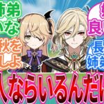 【原神】「なんで姉弟キャラはいないんだよ！」に対する旅人の反応集【反応集】
