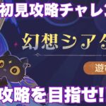 【原神】幻想シアター初見チャレンジ！！目指せマスター完全攻略！！5月版！！ #原神 #幻想シアター #かに生LIVE