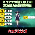 【原神/放浪者】スコア220↑砂上！高攻撃力放浪者登場！！【キャラ見て！】#shorts