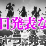 〖#原神〗Ver.5.7新キャラ発表待機いくぞーッ！！残るはスカーク＆ダリア！！！！！#GenshinImpact〖#黒月夜桜/VTuber〗