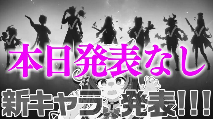 〖#原神〗Ver.5.7新キャラ発表待機いくぞーッ！！残るはスカーク＆ダリア！！！！！#GenshinImpact〖#黒月夜桜/VTuber〗