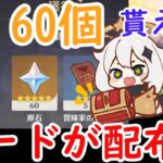 【原神】原石60個貰える！新しいコードが配布！！