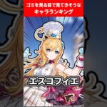 ゴミを見る目で見てきそうなキャラランキング【原神】