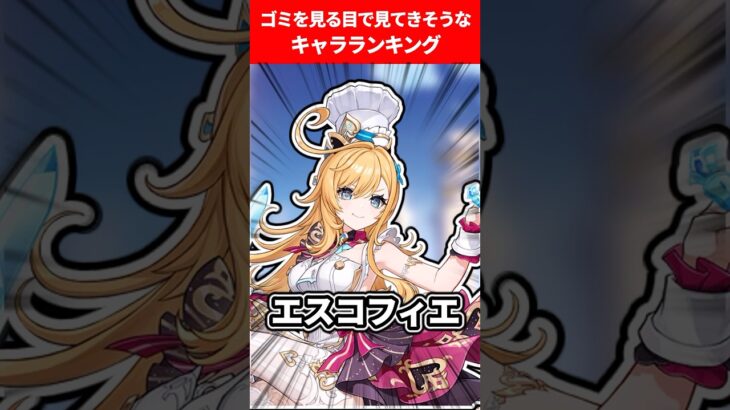 ゴミを見る目で見てきそうなキャラランキング【原神】