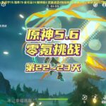 原神从零开始到深渊满星，第22~23天
