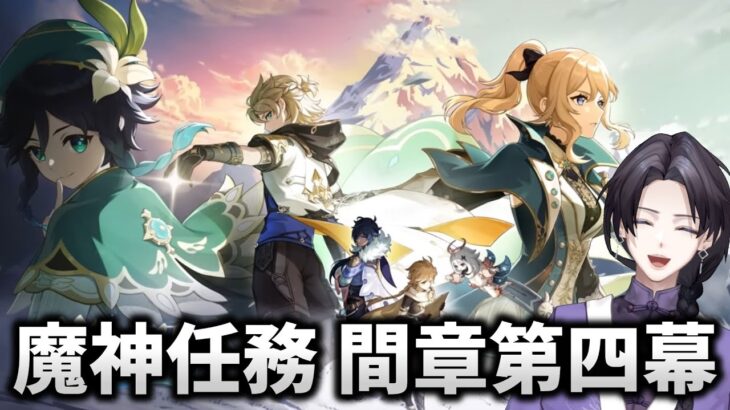 【#原神】ガチャ回して魔神任務 間章 第四幕「背理」やっていく！！【天童ふぶき】