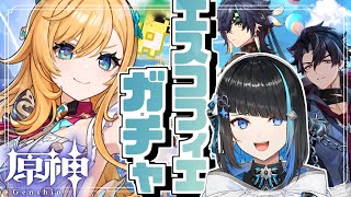 【原神】エスコフェガチャ&イベント「ハーモニック・ワルツ」やる【群青ロマン / ゆにれいど！ / 新人Vtuber】 #原神
