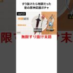 すり抜けたら地獄だった時代の武器ガチャ