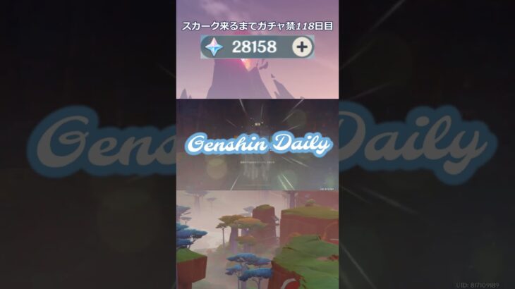 【原神】スカーク来るまでガチャ禁118日目 #原神 #原神ガチャ禁 #shorts