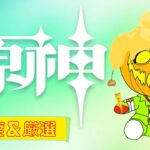 【原神】 ボナペティ/ガチャ引くかも！？ 🔰初見さん・初心者さん大歓迎🔰