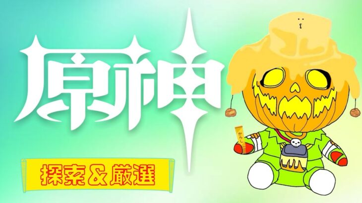 【原神】 ボナペティ/ガチャ引くかも！？ 🔰初見さん・初心者さん大歓迎🔰