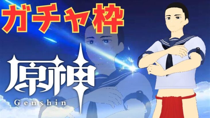 【原神】　ガチャ枠　＃新人Vtuber　＃Vtuber準備中　#バズらせて