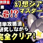 【原神】幻想シアター更新！「水/氷/岩」だけ使えるって元素反応やる気ある？～簡単攻略法も探しながら完全クリアする～【リリース～1万円微課金プレイ】