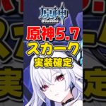 【原神】ver5.7で「スカーク」実装決定！ガチャや性能公開はいつごろ？【ゆっくり実況】#原神 #げんしん # #スカーク