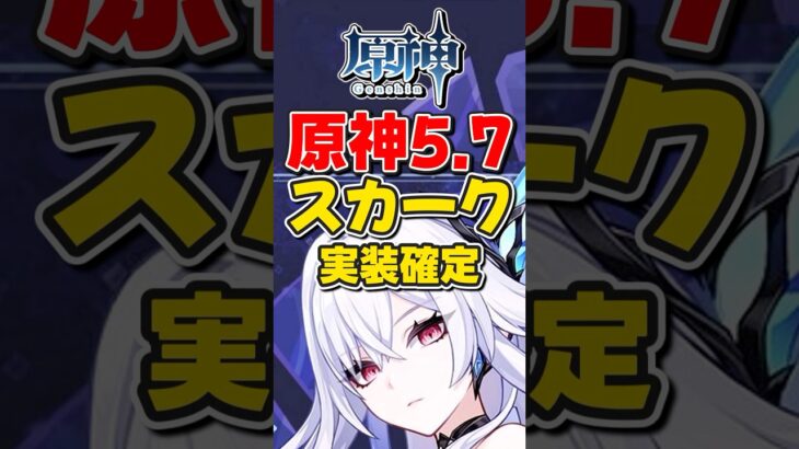 【原神】ver5.7で「スカーク」実装決定！ガチャや性能公開はいつごろ？【ゆっくり実況】#原神 #げんしん # #スカーク