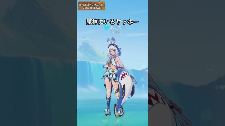 原神にいるヤッホー ver5.6上半交換コード：ZXUY3F6LI6Q8