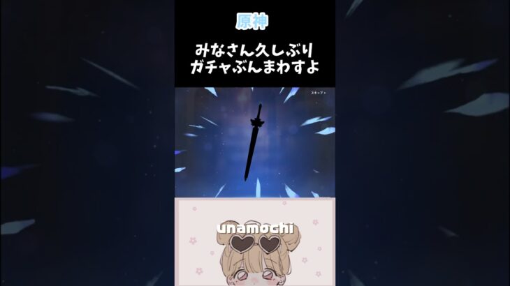 【原神】久しぶりにガチャぶん回した　#shorts  #原神 #切り抜き #ゲーム実況　#女性実況 #うなもち