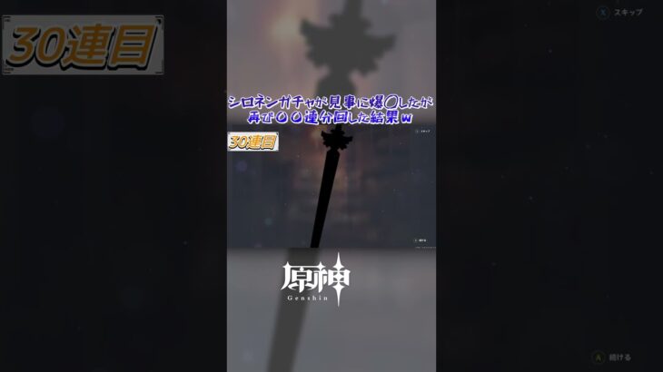 【原神】シロネンガチャを回したが見事に爆◯したが再び〇〇連分回した結果ｗ ショート版 #原神 #genshinimpact #シロネン #夢見月瑞希 #ガチャ