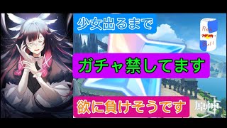 原神  少女来るまでガチャ禁してますけど何か？