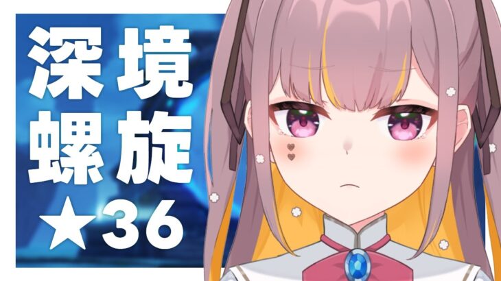 【原神】深境螺旋★36攻略目指したい！！！！！ #Vtuber