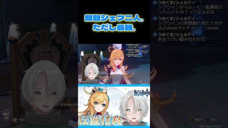 問題シェフ二人、ただし最強。#原神 #genshinimpact #フォンテーヌ #エスコフィエ #vtuber #shorts