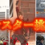 【ディビジョン2】『マンハント／アラニ・ケルソ』野良マスター難易度挑戦【thedivision2】