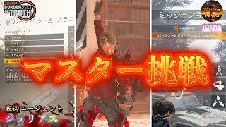 【ディビジョン2】『マンハント／アラニ・ケルソ』野良マスター難易度挑戦【thedivision2】