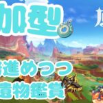 [原神] ガチャに負けてもめげずに、、、聖遺物鑑賞するどー！遠慮なく鑑賞希望出してくれ！　誰でも大歓迎！　#gennshin #参加型 #原神 #参加型