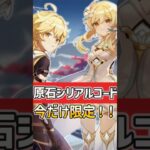 【#原神‌】Ver5.6の今だけ限定のシリアルコードを紹介！原石お見逃しなく！ #shorts #原神  #hoyocreators #genshinimpact