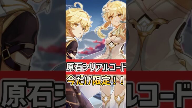 【#原神‌】Ver5.6の今だけ限定のシリアルコードを紹介！原石お見逃しなく！ #shorts #原神  #hoyocreators #genshinimpact