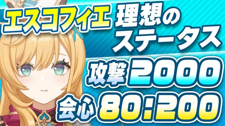 【原神】杯は攻撃力か氷バフか？エスコフィエの最強武器・聖遺物・ステータスガイド【げんしん】