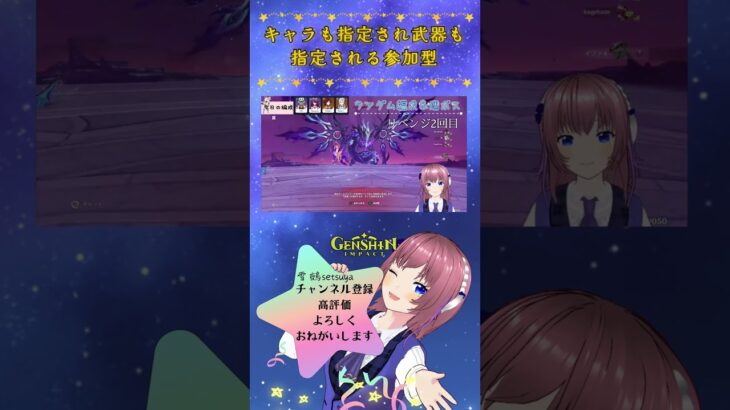 キャラも指定され武器も指定される参加型 #見てせつ #genshinimpact #原神 #原神 #vtuber #切り抜き