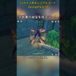 千岩軍の秘宝を探そう～！5.6ガチャ前半シリアルコード:ZXUY88T4J67O#genshinmo #げんしん #原神 #genshinimpact #foryou #fyp #原石