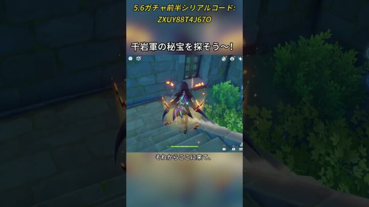 千岩軍の秘宝を探そう～！5.6ガチャ前半シリアルコード:ZXUY88T4J67O#genshinmo #げんしん #原神 #genshinimpact #foryou #fyp #原石