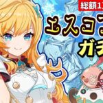 【原神】エスコフィエガチャ！神引きできたら超強力武器《香りのシンフォニスト》も引きに行く！！【リリース～1万円微課金プレイ】