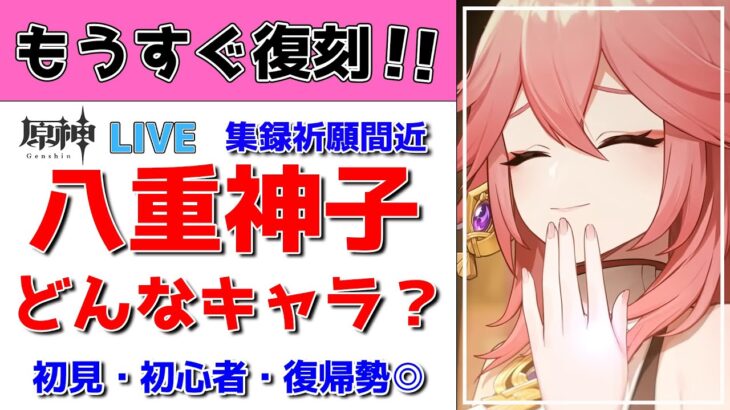 【原神Live】もうすぐ集録祈願！八重神子ってどんなキャラ？【げんしんLive】