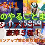 【原神】1週間やることまとめ（20250505～0511）【原石大量入手】