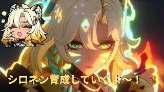 【原神】　現最強サポートシロネンを育成していくよ～！