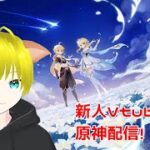 【原神】新人Vtuberが原神ハーモニック・ワルツイベント攻略配信