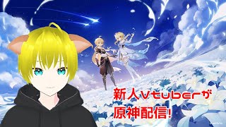 【原神】新人Vtuberが原神ハーモニック・ワルツイベント攻略配信